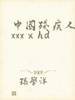 中国残疾人交性xxxⅹhd