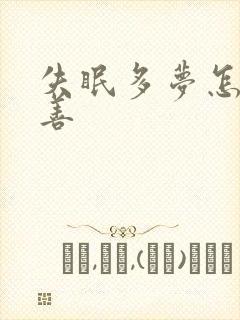 失眠多梦怎样改善