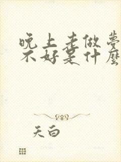 晚上老做梦睡眠不好是什么原因