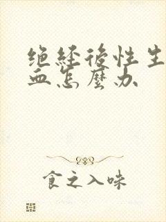 绝经后性生活出血怎么办封面