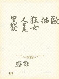 黑人狂插欧美金发美女