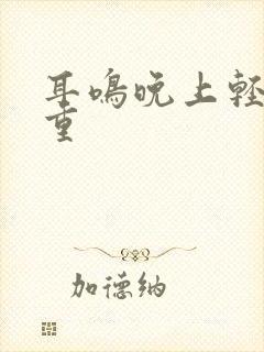 耳鸣晚上轻白天重