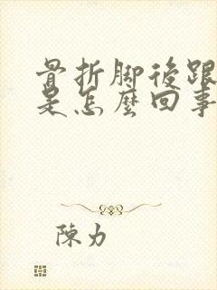 骨折脚后跟麻木是怎么回事