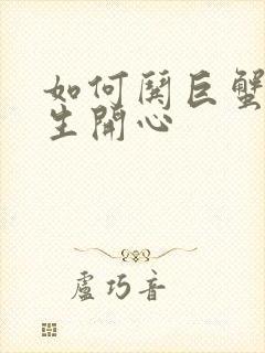 如何哄巨蟹座女生开心