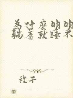 为什么明明很困躺着就睡不着封面