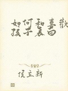 如何和喜欢的女孩子表白