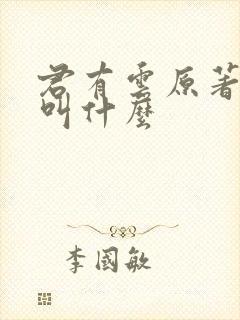 君有云原著小说叫什么