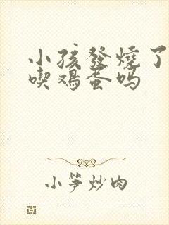 小孩发烧了可以吃鸡蛋吗