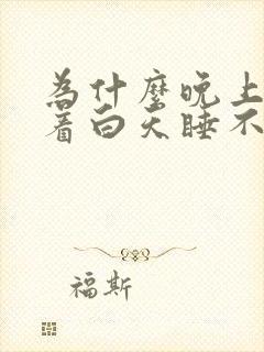 为什么晚上睡不着白天睡不醒