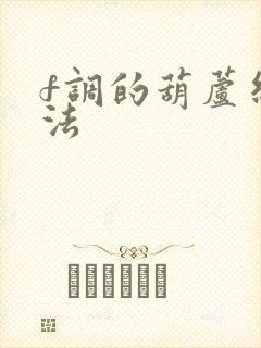 f调的葫芦丝吹法