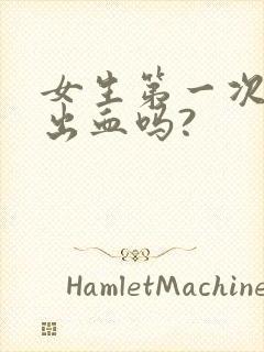 女生第一次都会出血吗?