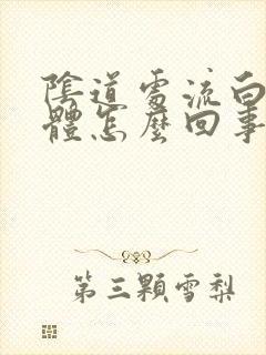 阴道处流白色液体怎么回事