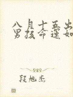 八月十五出生的男孩命运如何