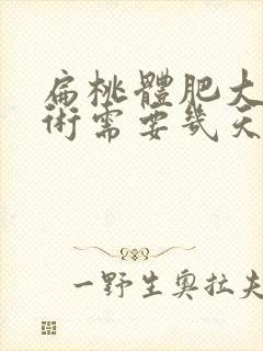 扁桃体肥大做手术需要几天能好