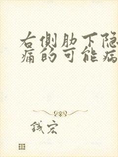 右侧肋下隐隐作痛的可能病因