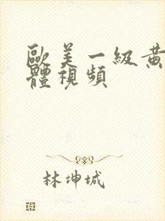 欧美一级黄色裸体视频