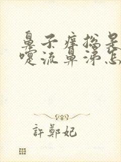 鼻子痒总是打喷嚏流鼻涕怎么回事