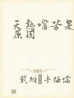 天热嘴苦是什么原因