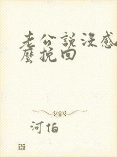 老公说没感情怎么挽回