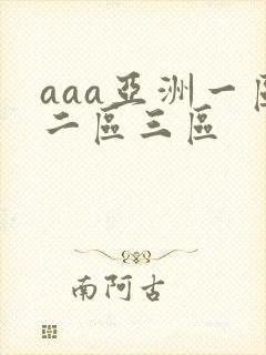 aaa亚洲一区二区三区