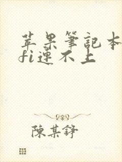 苹果笔记本wifi连不上