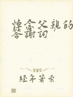 悼念父亲的悼词答谢词