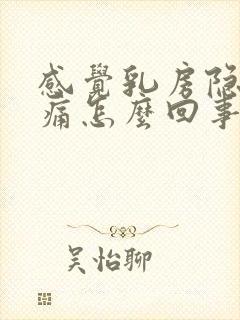 感觉乳房隐隐作痛怎么回事