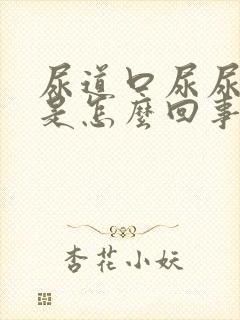 尿道口尿尿时疼是怎么回事