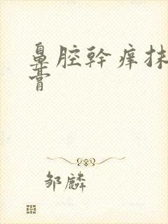 鼻腔干痒抹啥药膏封面