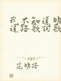 我不知道明天的道路歌词歌谱封面