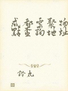 成都云聚物流网点查询地址