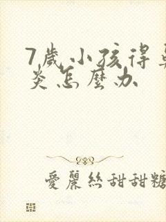 7岁小孩得鼻窦炎怎么办