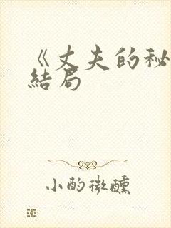 《丈夫的秘密》结局