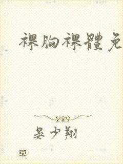 裸胸裸体免费看