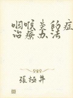 咽喉炎的症状及治疗办法