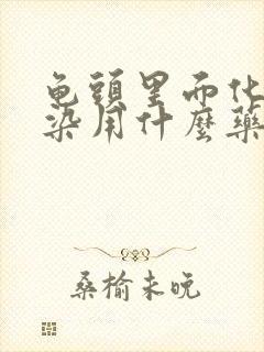 龟头里面化脓感染用什么药