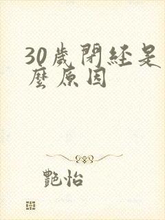 30岁闭经是什么原因封面