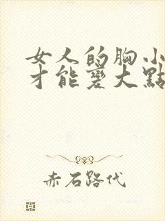 女人的胸小怎么才能变大点