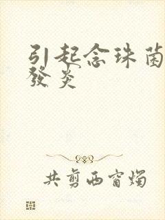 引起念珠菌阴道发炎