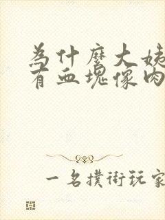 为什么大姨妈来有血块像肉一样封面