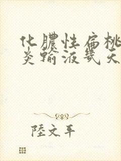 化脓性扁桃体发炎输液几天能好