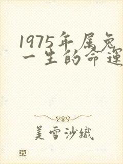 1975年属兔一生的命运