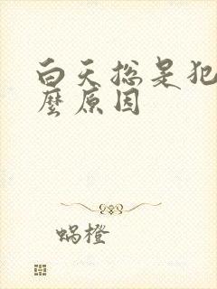 白天总是犯困什么原因