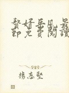 赘婿岳风最新章节免费阅读