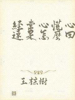 经常心慌心跳加速是怎么回事