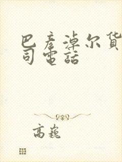 巴彦淖尔货运公司电话