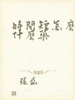 时间短怎么办用什么药