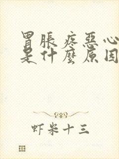 胃胀疼恶心想吐是什么原因