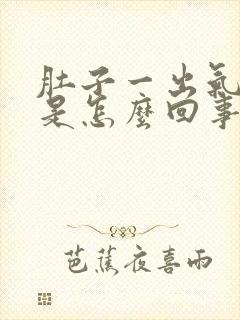 肚子一出气就疼是怎么回事