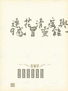 连花清瘟与999感冒灵能一起吃吗